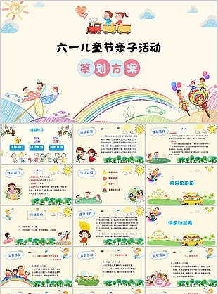 水彩风六一儿童节亲子活动策划PPT模板