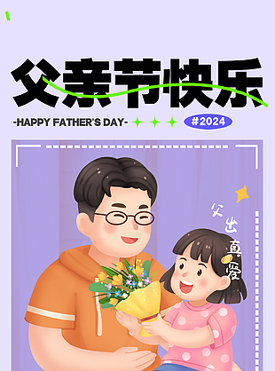 父亲节快乐相框趣味卡通人物海报设计