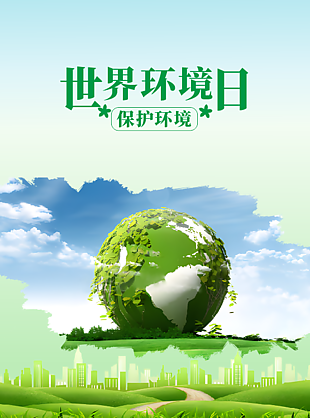 简约大气绿色世界环境日海报