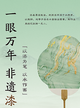 中式意境风以漆为笔以水作画非遗漆扇海报