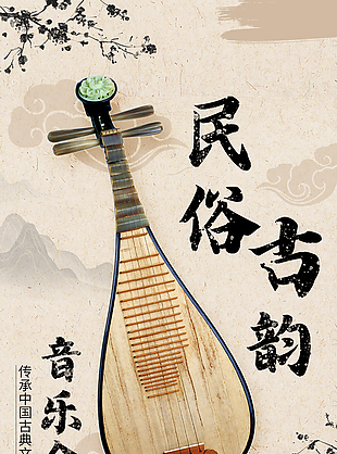 传承中国古典文化民俗古韵音乐会海报