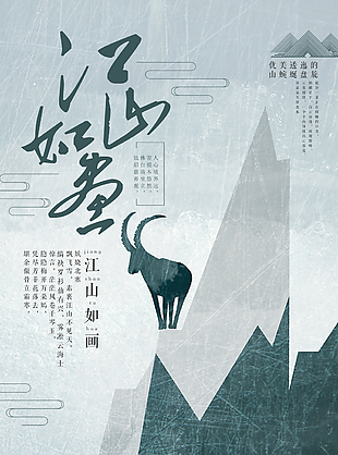 创意纹理感中国风江山如画主题海报