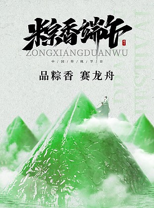 品粽香赛龙舟传统佳节端午习俗海报