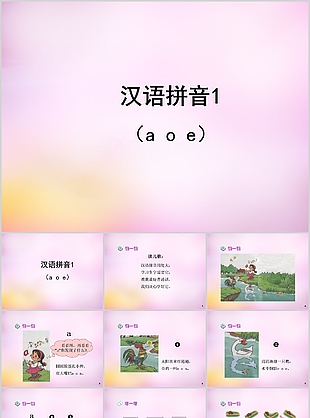 经典实用aoe汉语拼音教学课件PPT模板