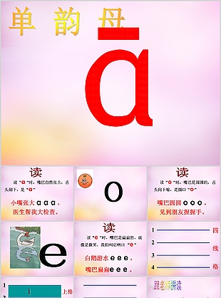 创意单韵母汉语拼音教学课件PPT模板