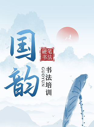 简约古典中国风国韵硬笔书法培训海报