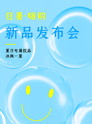 狂暑嗨购新品发布活动宣传梦幻泡泡背景海报