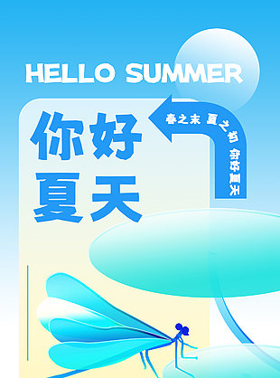 你好夏天一起快乐一夏创意元素海报设计