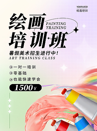 暑假美术绘画培训班招生宣传海报设计