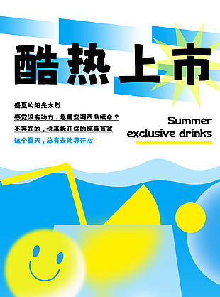 夏日专属饮品酷热上市宣传清凉海报