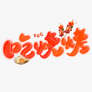 BBQ吃烧烤夏季主题艺术字素材下载