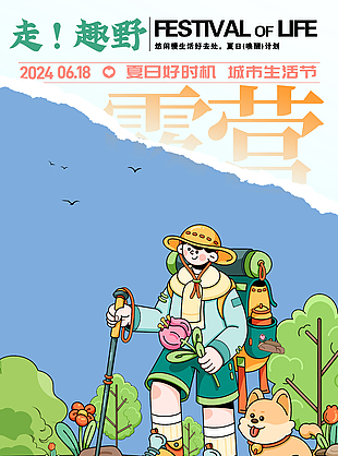 夏日好时节城市生活节露营活动插画海报