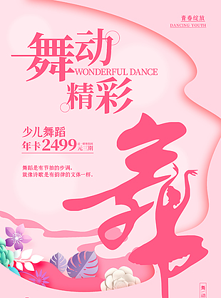舞动精彩少儿跳舞年卡活动粉色立体元素海报