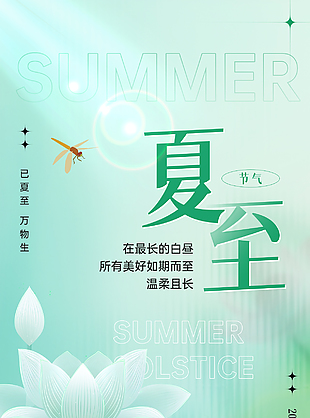 夏至节气绿色渐变白莲主画面质感海报