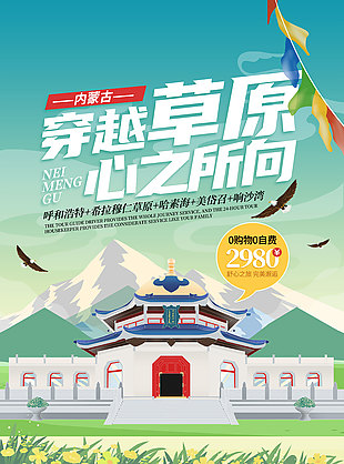 穿越草原心之所向内蒙古旅游海报