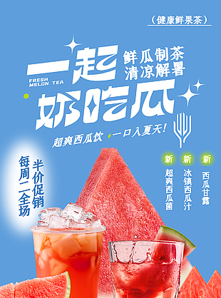 西瓜饮品夏日健康鲜果茶半价促销活动海报