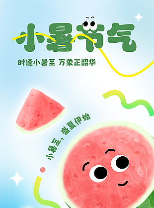 小暑节气西瓜水果清凉插画创意长图海报