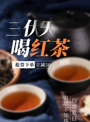 但惜夏日长三伏天喝红茶主题海报