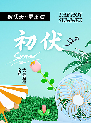 初伏避暑夏日清凉感简约海报设计