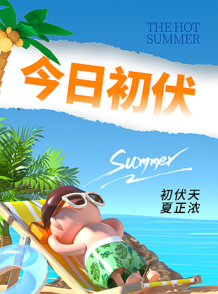 今日初伏创意3D卡通沙滩晒太阳海报