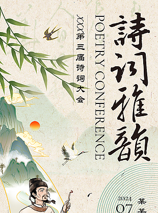 诗词雅韵国风古典中式传统海报设计
