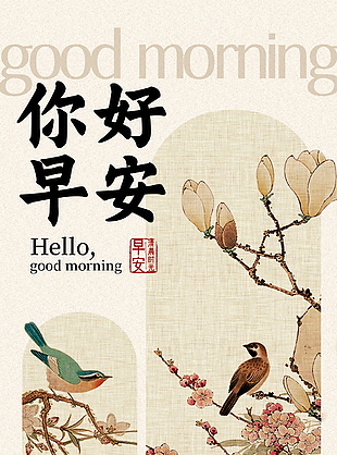 你好早安国风手绘中式传统海报设计