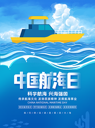 蓝色中国航海日科学航海兴海强国海报