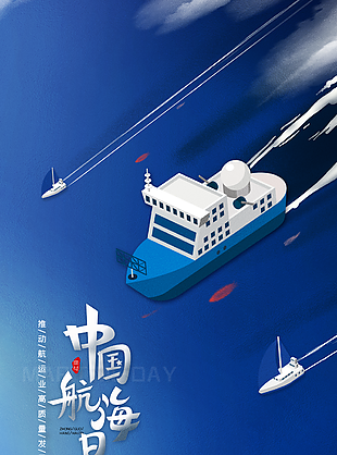 简约蓝色质感卡通中国航海日海报
