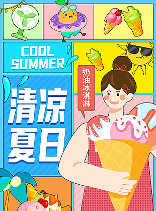 清凉夏日奶油冰淇淋扁平漫画风插画海报