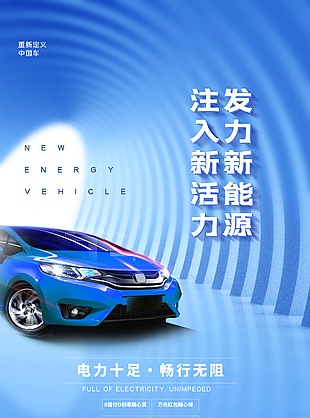 发力新能源电力十足汽车宣传海报