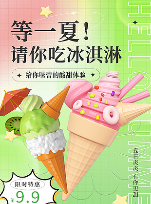 炎炎夏日请你吃冰淇淋弥散风3d促销海报