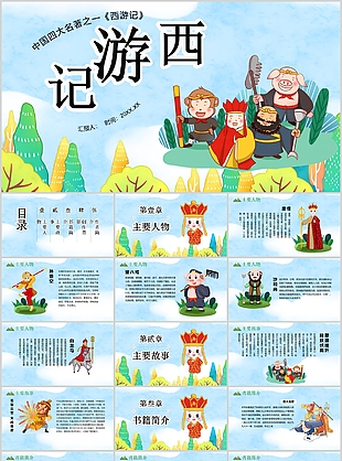 趣味漫画风中国四大名著西游记介绍PPT