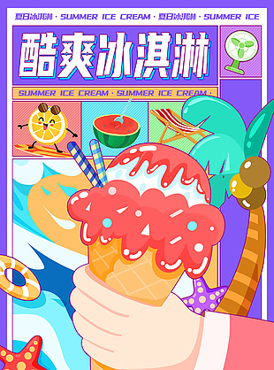 手绘漫画风甜蜜夏季酷爽冰淇淋海报模版下载