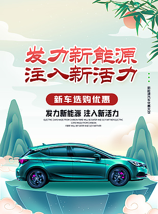 国潮风新能源汽车优惠大促活动海报