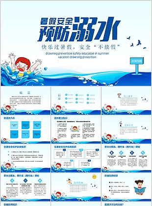 趣味卡通暑假安全预防溺水主题班会PPT