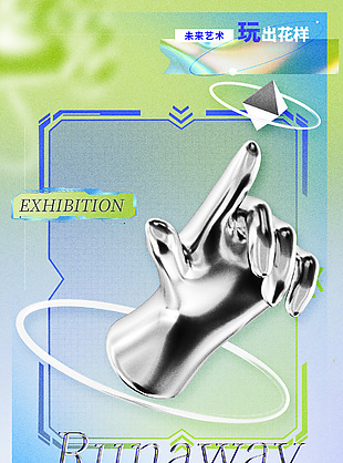 失控限定主题艺术展3D科技风金属质感海报