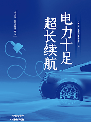 2024新能源车购车季宣传蓝色质感海报