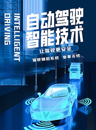 新能源自动驾驶智能技术宣传科技感海报