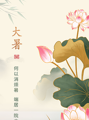 中式简约风传统大暑节气海报宣传素材