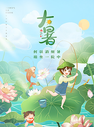 大暑中国传统节气趣味插画背景海报