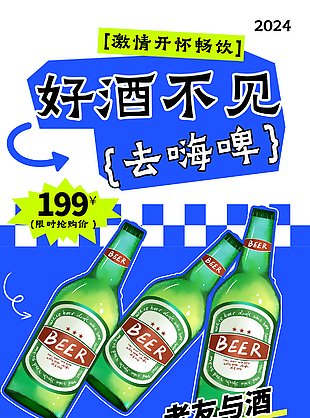 2024激情开怀畅饮蓝色创意啤酒活动海报