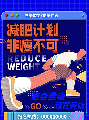 减肥计划非瘦不可运动主题创意海报