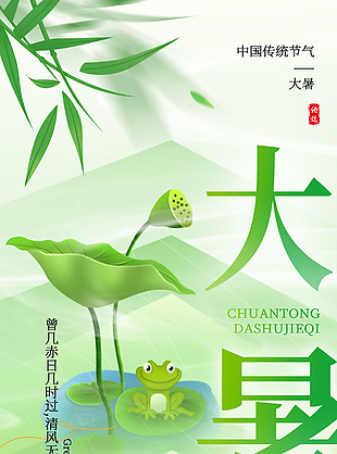 中国传统大暑节气绿色卡通插画海报