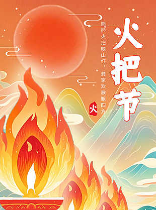 国潮插画风中国传统节日火把节海报下载