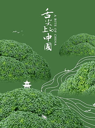 绿色舌尖上的中国西蓝花主题美食海报