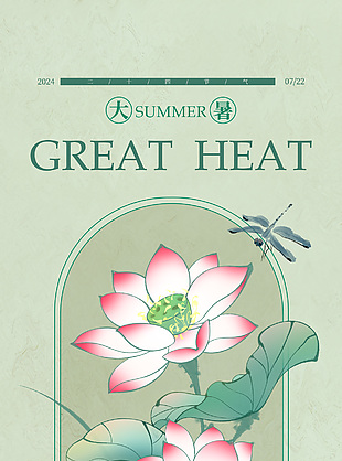简约新中式大暑传统节气长图宣传海报