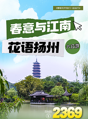 春意与江南花语扬州旅游宣传海报