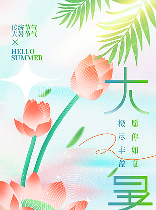 农历传统大暑节气清新夏季宣传海报