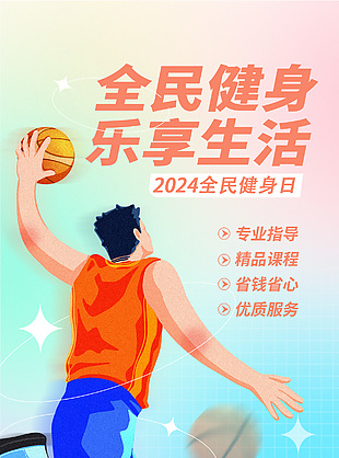 全民健身乐享生活创意篮球插画海报