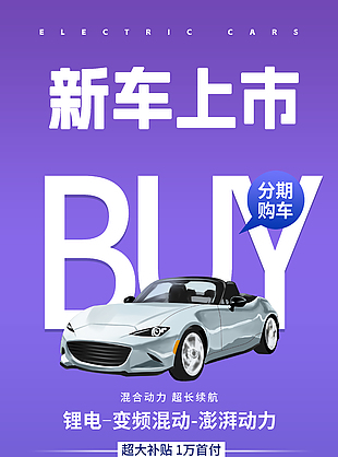 新车上市分期购车简约紫色汽车宣传海报